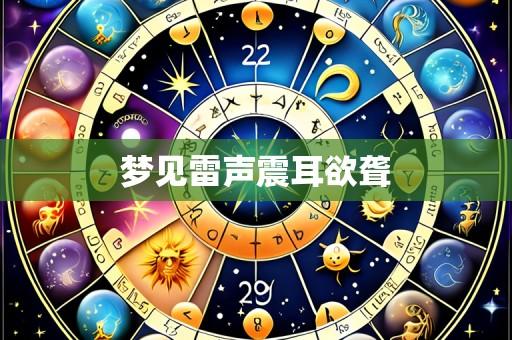 梦见雷声震耳欲聋