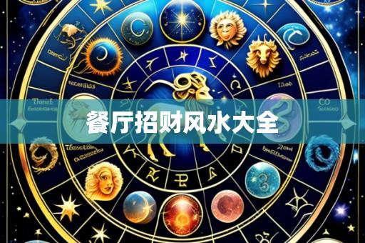 餐厅招财风水大全
