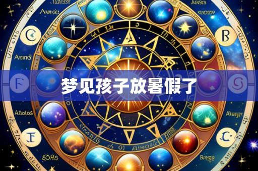 梦见孩子放暑假了