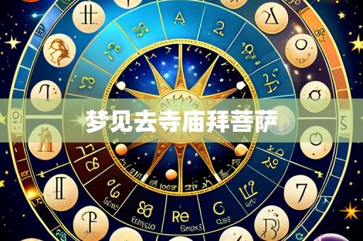 梦见去寺庙拜菩萨