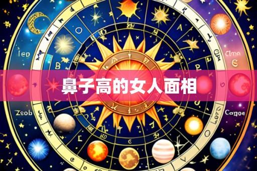 鼻子高的女人面相