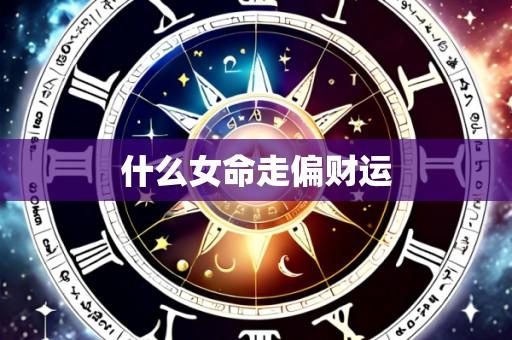什么女命走偏财运