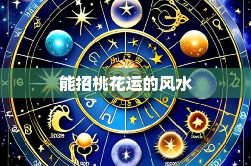 能招桃花运的风水