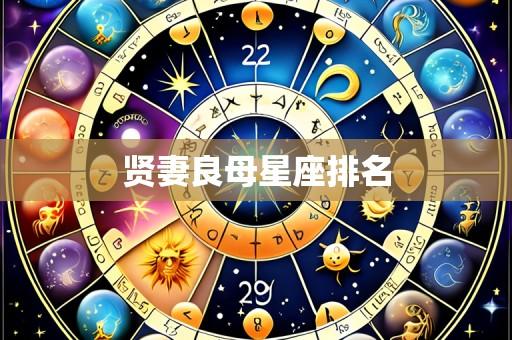 贤妻良母星座排名