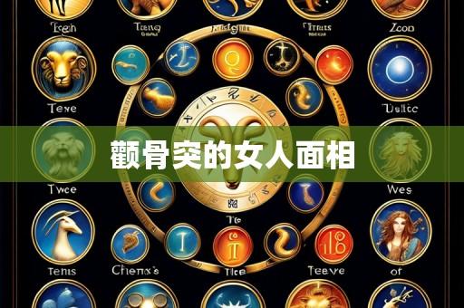 颧骨突的女人面相