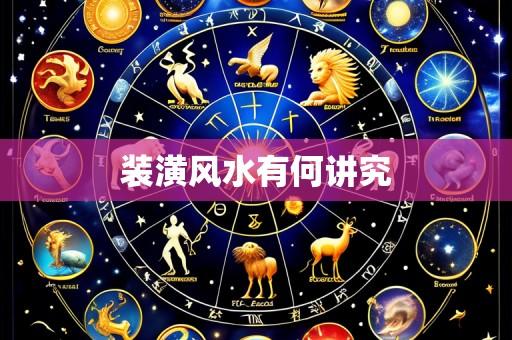 装潢风水有何讲究