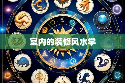 室内的装修风水学