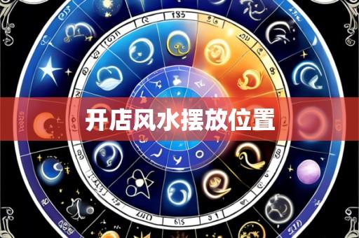 开店风水摆放位置