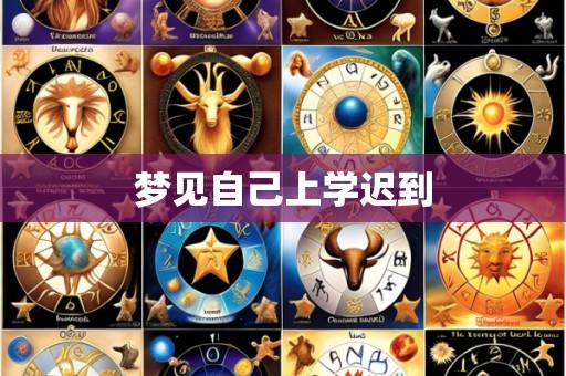 梦见自己上学迟到