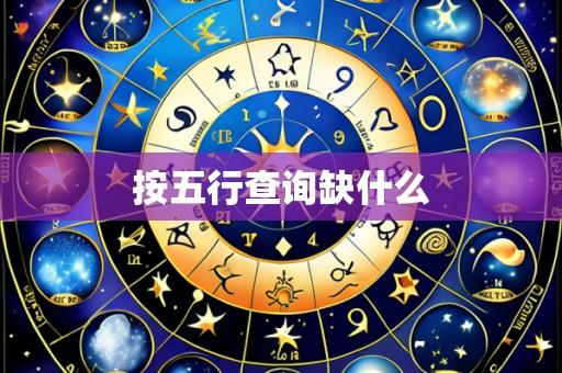 按五行查询缺什么