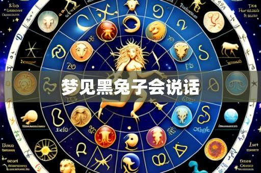 梦见黑兔子会说话