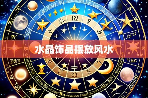 水晶饰品摆放风水