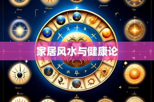 家居风水与健康论