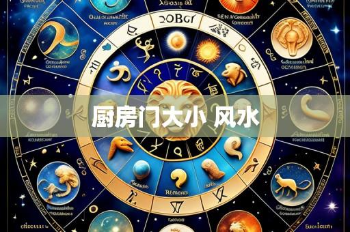 厨房门大小 风水