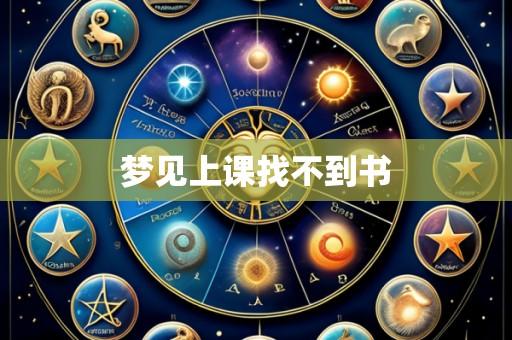 梦见上课找不到书
