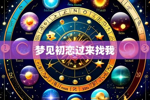 梦见初恋过来找我
