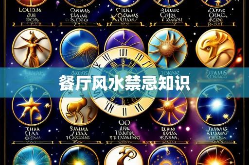 餐厅风水禁忌知识
