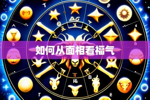 如何从面相看福气