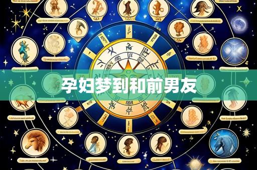孕妇梦到和前男友