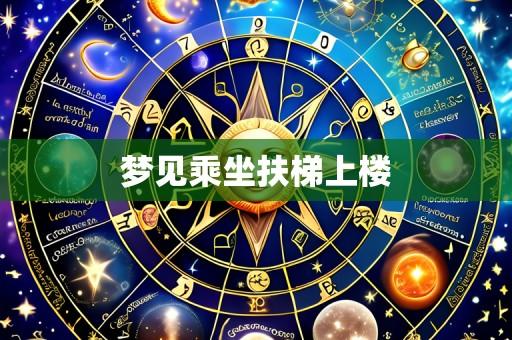 梦见乘坐扶梯上楼
