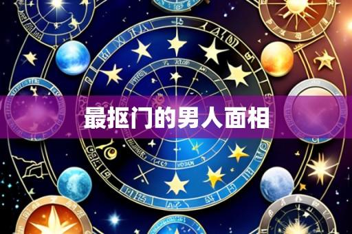 最抠门的男人面相