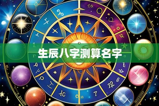 生辰八字测算名字