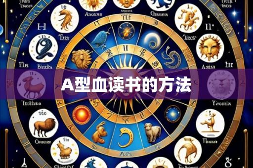 A型血读书的方法