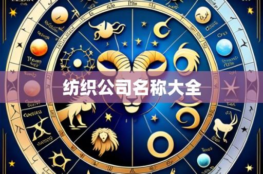 纺织公司名称大全
