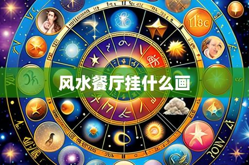 风水餐厅挂什么画
