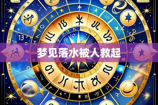 梦见落水被人救起
