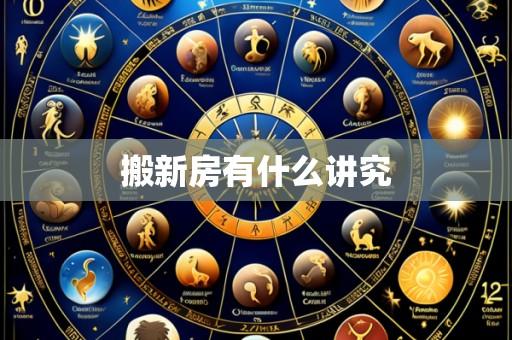 搬新房有什么讲究
