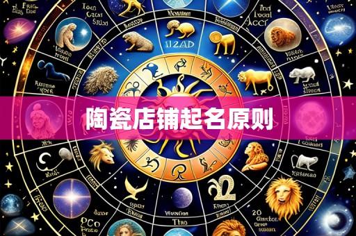 陶瓷店铺起名原则