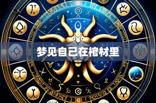 梦见自己在棺材里