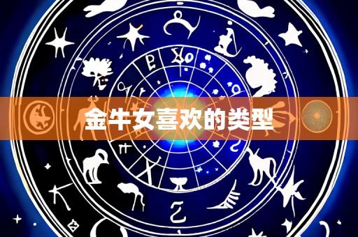 金牛女喜欢的类型