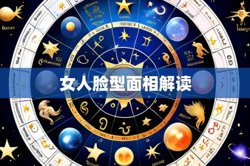 女人脸型面相解读