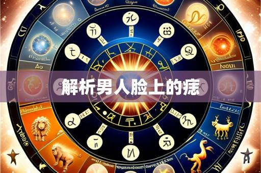 解析男人脸上的痣