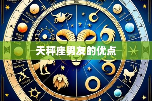 天秤座男友的优点