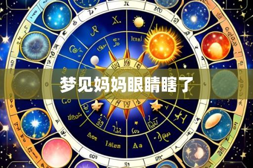 梦见妈妈眼睛瞎了