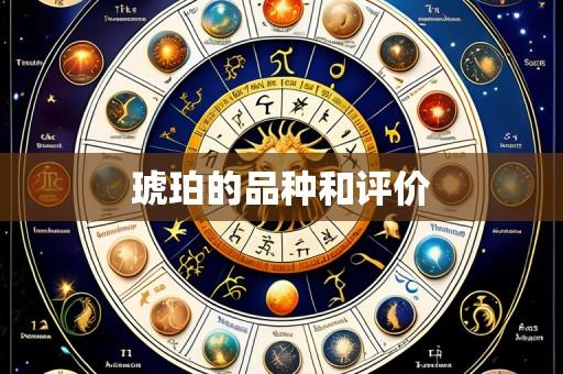 琥珀的品种和评价