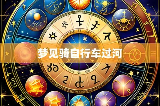 梦见骑自行车过河