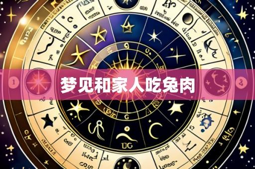 梦见和家人吃兔肉