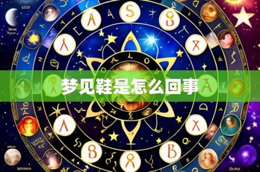 梦见鞋是怎么回事