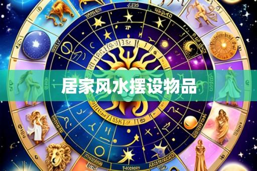 居家风水摆设物品