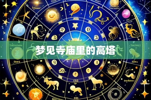 梦见寺庙里的高塔