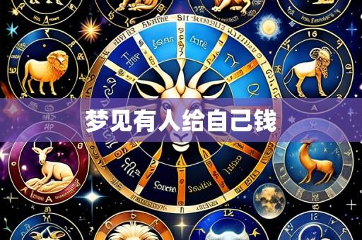 梦见有人给自己钱