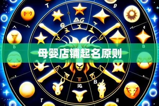 母婴店铺起名原则