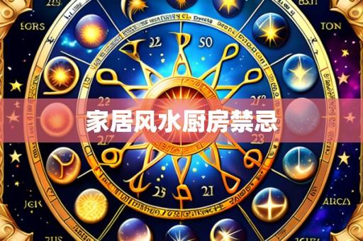家居风水厨房禁忌