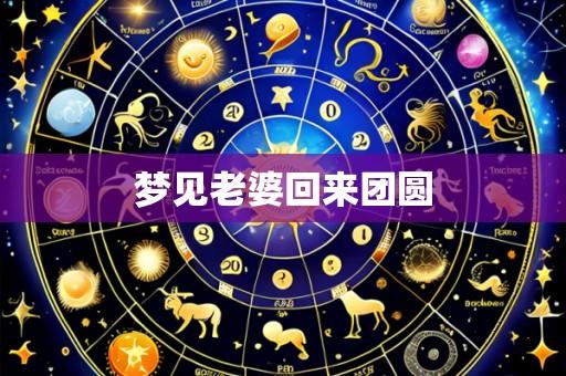梦见老婆回来团圆