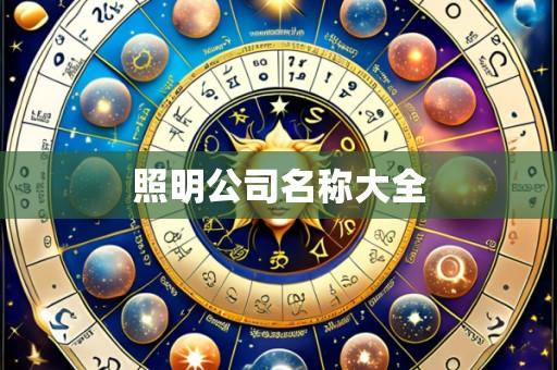 照明公司名称大全