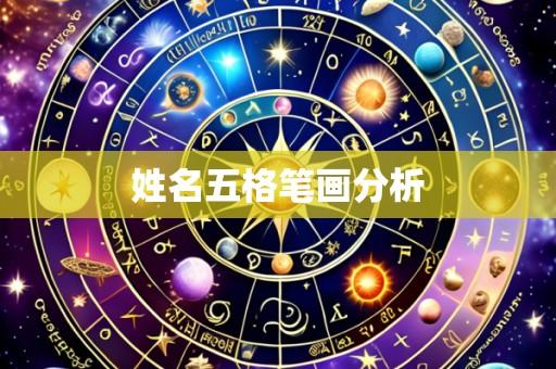 姓名五格笔画分析
